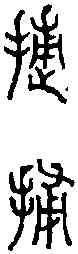 捕,六書統 ,書法字典